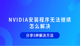 NVIDIA安裝程序無法繼續(xù)怎么解決 分享5種解決方法