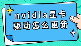 nvidia顯卡驅(qū)動(dòng)怎么更新 實(shí)用安裝教程分享