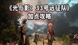 光與影33號遠征隊加點攻略 全角色加點選擇推薦