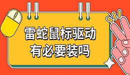 雷蛇鼠標(biāo)驅(qū)動(dòng)有必要裝嗎 鼠標(biāo)驅(qū)動(dòng)如何下載