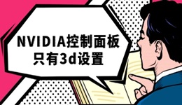 nvidia控制面板只有3d設(shè)置 三步教你輕松修復！
