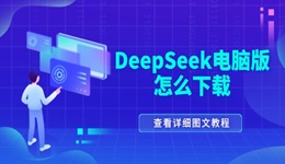 deepseek電腦版怎么下載 DeepSeek電腦安裝教程