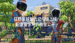狂野星球復(fù)仇記今日上線 配置要求與價格全公開