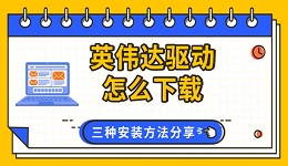 英偉達(dá)驅(qū)動(dòng)怎么下載 三種安裝方法分享