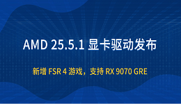 AMD 25.5.1 顯卡驅(qū)動(dòng)發(fā)布：新增 FSR 4 游戲，支持 RX 9070 GRE