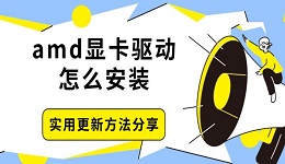 amd顯卡驅(qū)動(dòng)怎么安裝 實(shí)用更新方法分享