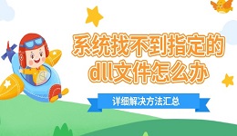 系統(tǒng)找不到指定的dll文件怎么辦 詳細(xì)解決方法匯總