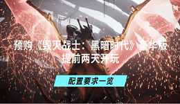 預(yù)購《毀滅戰(zhàn)士：黑暗時代》豪華版提前兩天開玩 配置要求一覽
