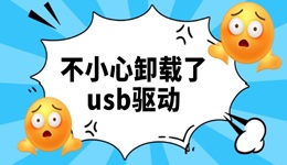 不小心卸載了usb驅(qū)動怎么辦 教你快速找回