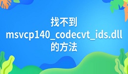 解决"找不到 msvcp140_codecvt_ids.dll"错误的完整方法