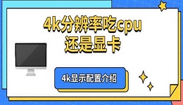 4k分辨率吃cpu還是顯卡 4k顯示配置介紹
