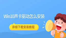 Win10聲卡驅(qū)動(dòng)怎么安裝 詳細(xì)下載安裝教程