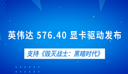 英偉達(dá) 576.40 顯卡驅(qū)動(dòng)發(fā)布 支持《毀滅戰(zhàn)士：黑暗時(shí)代》