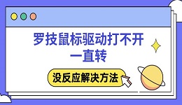 羅技鼠標(biāo)驅(qū)動(dòng)打不開(kāi)一直轉(zhuǎn) 沒(méi)反應(yīng)解決方法