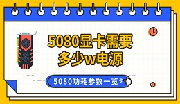 5080顯卡需要多少w電源 5080功耗參數(shù)一覽