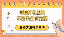 電腦開機(jī)黑屏不顯示任何東西 三種方法教你解決