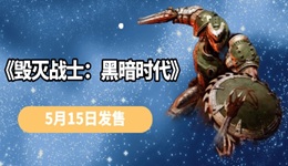 《毀滅戰(zhàn)士：黑暗時代》5月15日發(fā)售 經(jīng)典FPS的全新篇章！