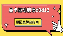 顯卡驅(qū)動(dòng)崩潰d3d12 原因及解決指南
