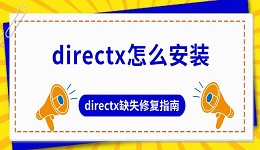 directx怎么安裝 directx缺失修復指南