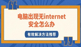 電腦出現(xiàn)無internet安全怎么辦 有效解決方法推薦