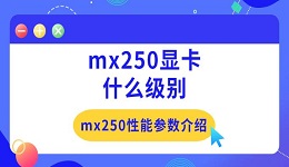 mx250顯卡什么級別 mx250性能參數(shù)介紹