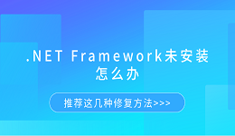 .NET Framework未安裝怎么辦 推薦這幾種修復(fù)方法