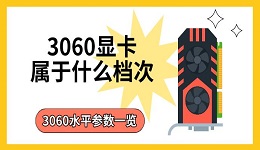 3060顯卡屬于什么檔次 3060水平參數(shù)一覽
