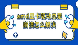 amd顯卡驅(qū)動(dòng)總是崩潰怎么解決 三種修復(fù)方法分享