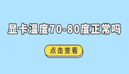 顯卡溫度70-80度正常嗎 教你4招輕松監(jiān)控顯卡溫度