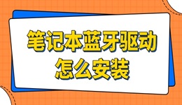筆記本藍(lán)牙驅(qū)動怎么安裝 電腦藍(lán)牙驅(qū)動下載安裝全攻略