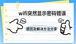 wifi突然顯示密碼錯誤 原因及解決方法分享