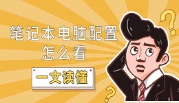 筆記本電腦配置怎么看 一文讀懂