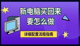 新電腦買回來要怎么做 詳細(xì)配置流程指南