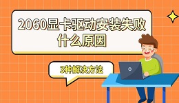 2060顯卡驅動安裝失敗什么原因 3種解決方法