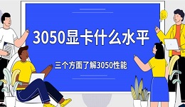 3050顯卡什么水平 三個方面了解3050性能
