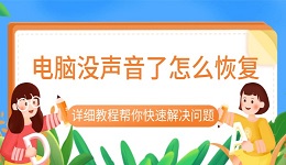 電腦沒聲音了怎么恢復(fù) 詳細教程幫你快速解決問題