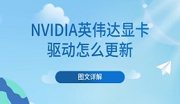 NVIDIA英偉達(dá)顯卡驅(qū)動怎么更新 圖文詳解