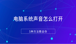 電腦系統(tǒng)聲音怎么打開 5種方法教會你