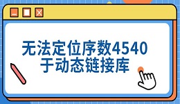 無(wú)法定位序數(shù)4540于動(dòng)態(tài)鏈接庫(kù) 三種修復(fù)方法分享