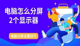 電腦怎么分屏2個顯示器 電腦分屏設(shè)置技巧