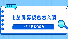 電腦屏幕顏色怎么調(diào) 4種方法教你調(diào)整