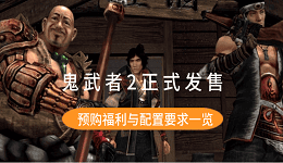 鬼武者2正式發(fā)售 預(yù)購福利與配置要求一覽