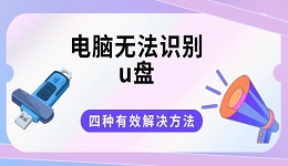 電腦無法識別u盤？四種有效解決方法分享