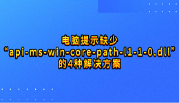 電腦提示缺少“api-ms-win-core-path-l1-1-0.dll”的4種解決方案