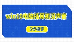 win10電腦插耳機(jī)沒(méi)聲音怎么辦 5步搞定