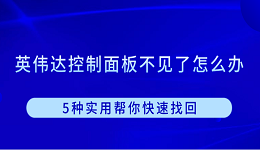 英偉達(dá)控制面板不見了怎么辦 5種實用幫你快速找回