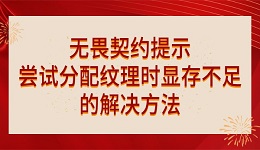 無畏契約提示"嘗試分配紋理時顯存不足"的解決方法