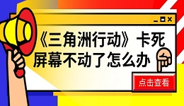 《三角洲行動》卡死屏幕不動了怎么辦 這有解決方法！