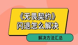 《無畏契約》閃退怎么解決 解決方法匯總