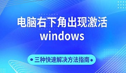 電腦右下角出現(xiàn)激活windows 三種快速解決方法指南